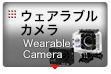 ウェアラブルカメラ